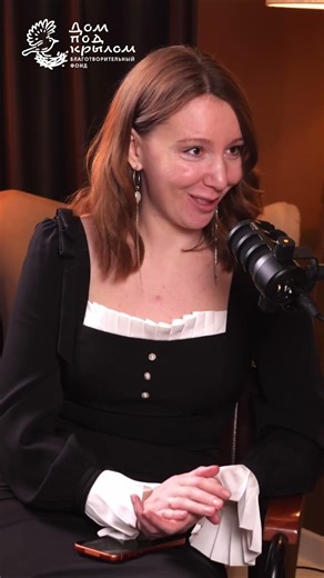 Отрывок из подкаста с руководителем фонда "Дом под крылом" - Натальей Ветошкиной. #добро #помощь