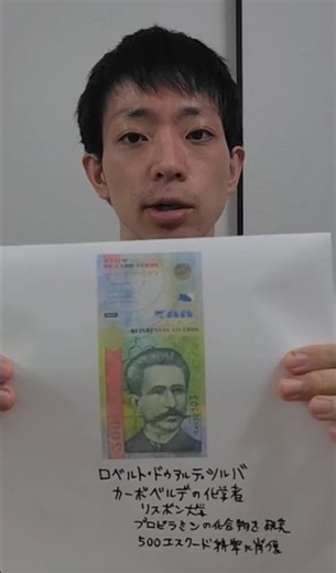 ロベルト・ドゥアルテ・シルバを紹介 カーボベルデの化学者 リスボン大学 500エスクード紙幣に肖像