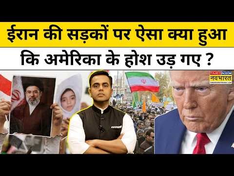 News Ki Pathshala Shushant Sinha:Iran की सड़कों पर ऐसा क्या हुआ कि अमेरिका के होश उड़ गए ?!TNNB