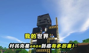Grox为何会被称为村民克星！