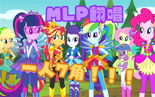 【MLP/EQG英文翻唱】高中生一人翻唱M7，翻唱神曲《Legend You Are Meant To Be》