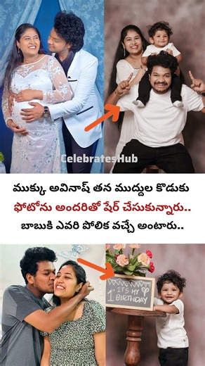బాబుకి ఎవరి పోలిక వచ్చిందో చెప్పండి #avinash #celebritynews #biggboss #yt #viral #shorts #trending