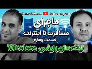 ‫سرویس وایرلس ISPها به چه صورت کار میکنه؟