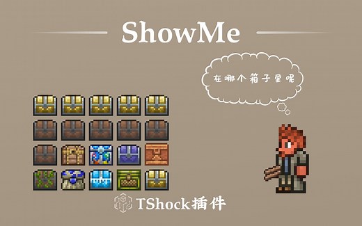 TShock插件：ShowMe（找箱子）