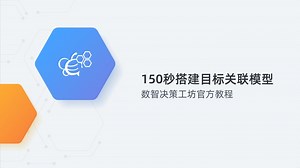 【快速入门】150秒搭建一个目标关联模型