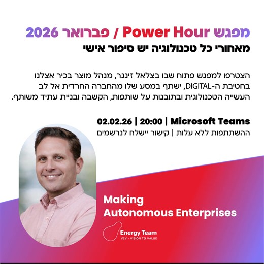 זה לא סיפור על מגזר. זה סיפור על השפעה, מנהיגות וגשר אמיתי בין עולמות. ב- Power Hour נארח את Betzalel Singer, מנהל מוצר בכיר ב-Energy Team, לשיחה אישית ומעוררת מחשבה על: °פירוק סטריאוטיפים והיכרות עם המורכבות שבתוך החברה החרדית °ניווט בין זהויות - חרדי, חייל, איש טכנולוגיה ואדם °למה אסור להכליל, ואיך לומדים לראות אדם לפני תווית שיחה כנה, אנושית ומחברת, שמזמינה הקשבה והסתכלות אחרת. יום שני 02.02.26 | 20:00 | באמצעות Teams להרשמה: https://forms.gle/K7NnrpkjjYU58ibK8 מוזמנים להזמין חברים, קולגות ומ