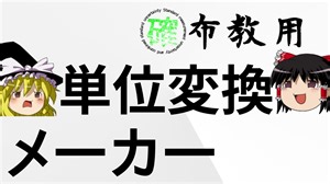 【ゆっくり解説】みんなもSI単位系好きだよね? | 単位変換メーカー