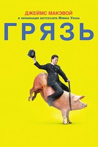 Грязь (2013) — Фильм.ру