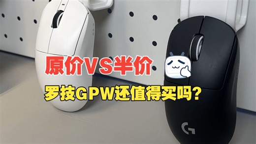 原价VS“半价”2026年了，国产模具可以平替罗技GPW吗？