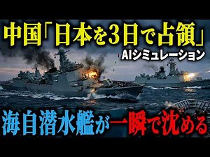 【閲覧注意】中国「3日で日本を占領する」→海底に潜む「そうりゅう型潜水艦」が牙を剥いた結果…探知不能のまま艦隊が次々と撃沈し、中国海軍がパニック状態に！【AIシミュレーション】