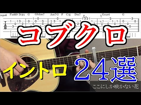 【TAB譜】アコギで弾こう！コブクロのイントロ２４選！