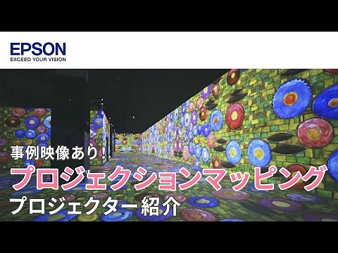 【事例映像あり】プロジェクションマッピングのプロジェクターを活用シーン別にご紹介 | エプソン