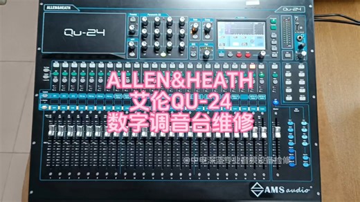 ALLEN&HEATH艾伦QU16 QU24 QU32数字调音台维修#艾伦数字调音台维修#ALLEN&HEATH数字调音台维修