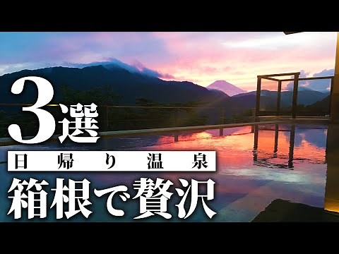 【箱根旅行】日帰り温泉おすすめ３選