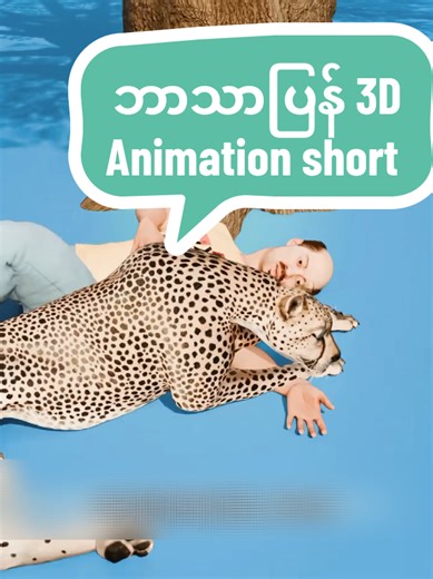 Cheetah Massage and Snake Therapy for Relaxation