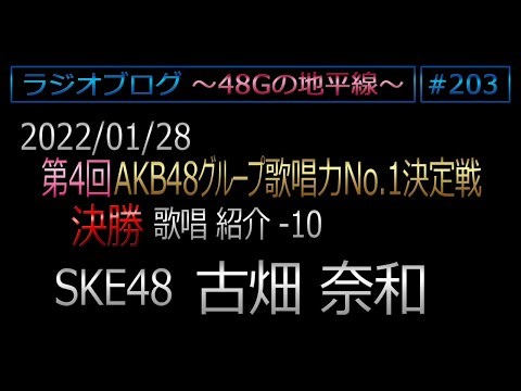 48Gの地平線 #203【古畑奈和】第4回歌唱力No1決定戦 決勝歌唱紹介 No.10