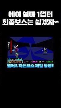 제빌 진짜 겁나 어렵습니다 #deltarune #deltarunechapter1 #델타룬