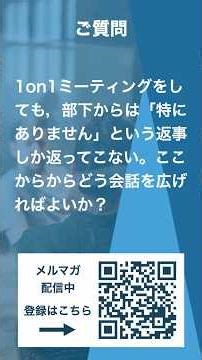1on1ミーティングをしても、部下からは「特にありません」という返事しか返ってこない。ここからからどう会話を広げればよいか？｜Geminiの回答 #shorts