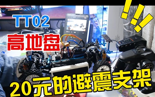 TT02长脚避震高底盘