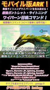 モバイル版ARK！最強ライトニングワイバーンを生み出せる最強ガントレット・ライトニングワイバーン召喚コマンド！概要欄コピペで簡単に使用可能で申し訳ございません♪ #arkmobile #wyvern