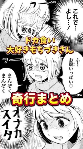 「ドカ食いダイスキ！もちづきさん」奇行まとめ！ #漫画 #マンガ #もちづきさん #ネタバレ注意 #ネタバレ