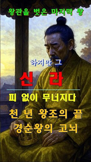 왕관을 벗은 마지막 신라왕#신라 #경순왕 #한국사 #역사쇼츠 #천년왕국 #고려 #한반도역사 #역사이야기 #흥미로운역사 #왕의선택