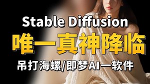 超吊！SD唯一真神降临，官方贺岁发布SDV4.10官方纯净版！ （附SD安装包教程）超强AI生成图片视频软件工具！