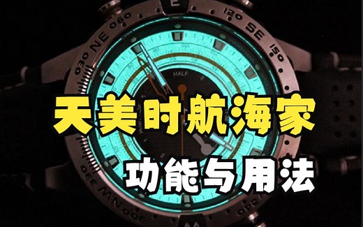 天美时航海家表具体功能与用法：指南针，潮汐，温度等