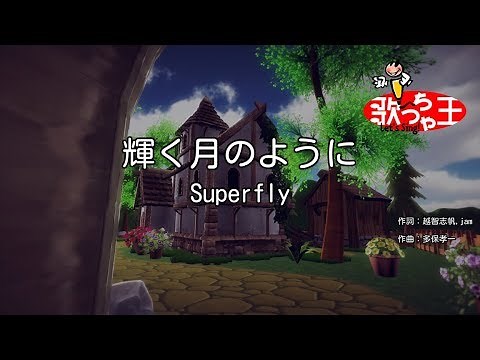 【カラオケ】輝く月のように/Superfly