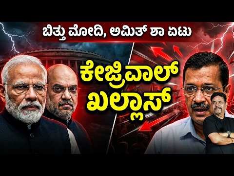 ಬಿತ್ತು ಮೋದಿ, ಅಮಿತ್ ಶಾ ಏಟು ಕೇಜ್ರಿವಾಲ್ ಖಲ್ಲಾಸ್