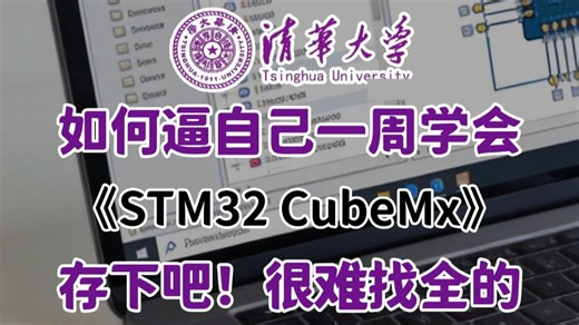 强推！清华大佬终于把嵌入式STM32 CubeMx全套教程更新了！入门到实战全新讲解，小白也能轻松上手，一个月带你小白变大神