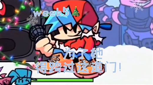 FNF原版填词 【联合填词/全流程/week5！】 过了这家门 我们未必还是一家人