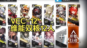 【矢量突破#1】维能双核12人 VEC-12