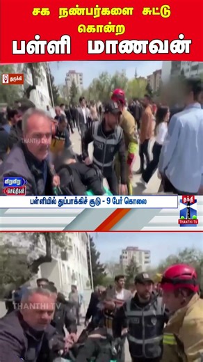 turkey | gunshoot | school student | gun