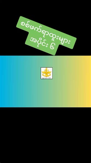 စစ်ဖက်ဆိုင်ရာရာထူးများ အပိုင်း- ၆၊ ဗိုလ်ချုပ်ကြီး(General) #general #တပ်မတော်မြတ်နိူးသူများ #တပ်မတော်ချစ်မြတ်နိူးသူ🇲🇲🙏🌿💚💚💚 #တပ်မတော်အင်အားကြီးမားပါစေ🙏🙏🙏💚💚 #army