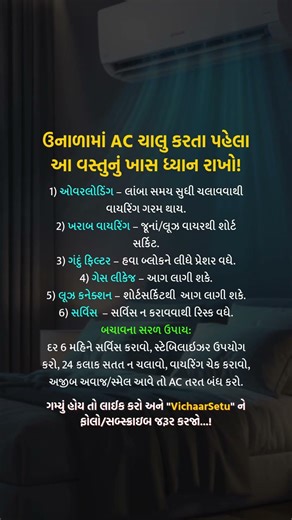 ઉનાળામાં AC ચાલુ કરતા પહેલા આ વસ્તુનું ખાસ ધ્યાન રાખો! #airconditioner #shortcircuit #acmaintenance