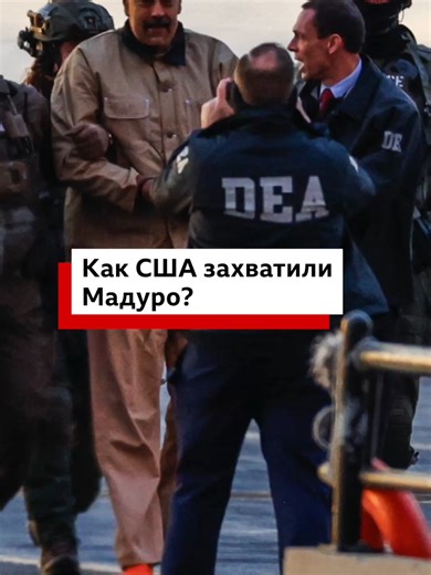 США и операция по захвату Мадуро: анализ рисков