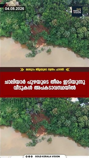 ചാലിയാര്‍ പുഴയുടെ തീരം ഇടിയുന്നു വീടുകള്‍ അപകടാവസ്ഥയില്‍