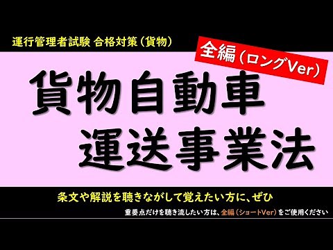 Vol.19【運行管理者試験】合格対策！貨物自動車運送事業法（全編ロングVer）