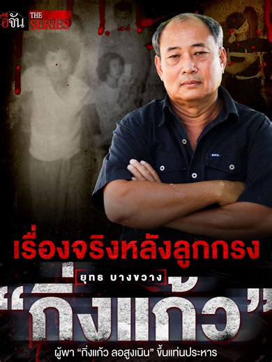 เรื่องจริงของกิ่งแก้ว: ตำนานนักโทษประหาร