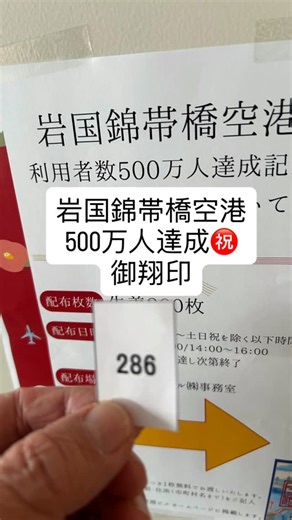 いわくに暮らしサポートセンター on Instagram: "岩国錦帯橋空港の利用者数500万人達成記念㊗️ 御翔印配布が空港で行われました♫ 平成24年12月 東京羽田便開港、平成28年3月 沖縄那覇便開港✈️ これからも快適な空の旅を、岩国錦帯橋空港から👍 書 家 山本一遊先生（日展作家） 篆刻講師 大石紗蓼（さりょう）先生（岩国篆刻会 会長） 浮世絵 周防岩国錦帯橋（歌川広重）岩国徴古館蔵 岩国のシロヘビ 国の天然記念物 岩国空港ビル（株） TEL 0827-30-0005 #岩国市 #移住 #山口県 #岩国錦帯橋空港 #ANA"