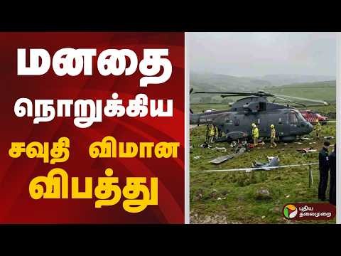 மனதை நொறுக்கிய சவுதி விமான விபத்து | filght