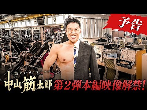 【主演・なかやまきんに君】ドラマ「筋トレサラリ―マン中山筋太郎」予告動画【3月28日(木)放送】