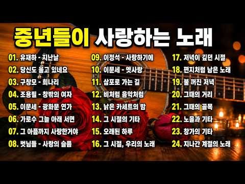 🎶중년들이 사랑하는 노래 🎶(1시간 연속 듣기_가사 있음) 광고 없는 7080 좋은노래 39곡 모음 - 추억으로 떠나는 7080 노래여행