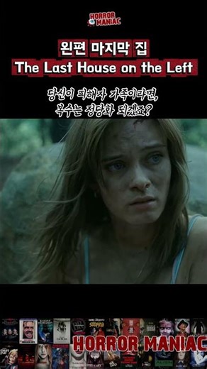 내 딸을 건드린 놈들이 제 발로 찾아왔다 | 왼편 마지막 집 The Last House on the Left (2009)