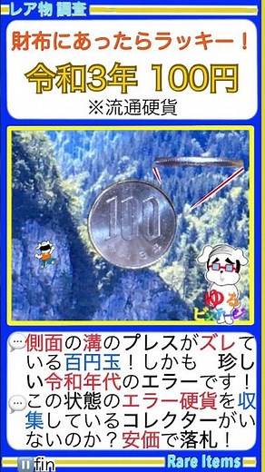 ■エラー硬貨図鑑⁉『フチがズレている100円玉！￥令和3年100円玉￥』リアル金運上昇の情報👛財布にあったらラッキー！額面以上のレア硬貨。〇ゆるビンテージ〇