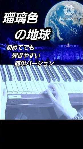 瑠璃色の地球 ピアノ簡単バージョン #ピアノ初心者 #松田聖子 #ショート動画