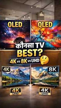 कौन सा TV खरीदें OLED vs QLED_ 4K 8K UHD By Jaane Kaise #tv #led #oled #qled8k #hdtv #shorts