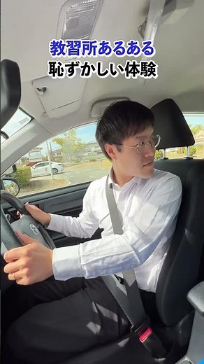 【教習所あるある】恥ずかしい体験 #教習所チャンネル #教習所あるある #教習所 #運転 #車 #免許 #automobile