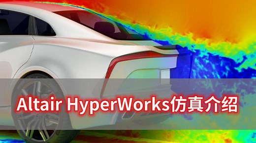 【从0-1了解CAE仿真】HyperWorks大变形非线性多领域解决方案
